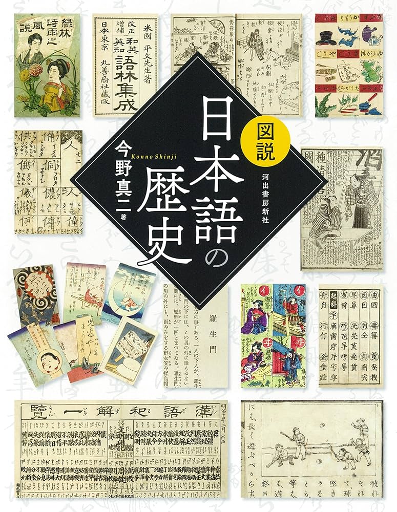 図説 日本語の歴史 (ふくろうの本) | 今野 真二 |本 | 通販 | Amazon